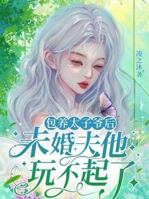 包养太子爷后,未婚夫他玩不起了