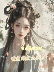 穿成活埋女配,世家嫡女杀疯了