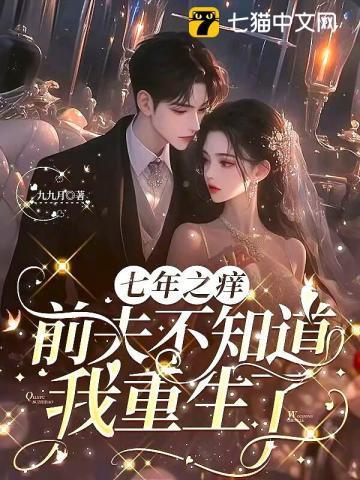 七年之痒,前夫不知道我重生了