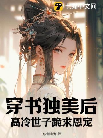 穿书独美后,高冷世子跪求恩宠
