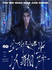 投喂少年奸臣,他非要以身相许