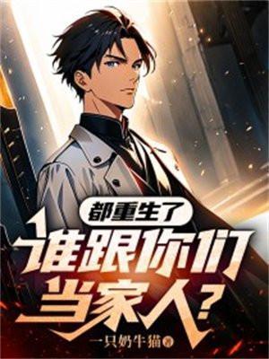 都重生了,谁跟你们当家人?