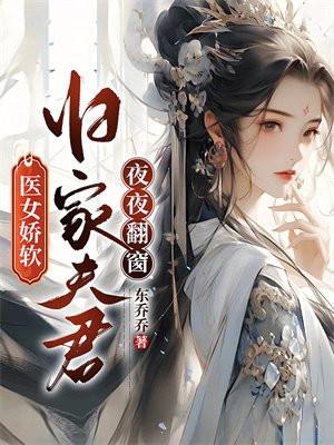 医女娇软,归家夫君夜夜翻窗