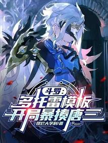 斗罗:多托雷模板,开局暴揍唐三