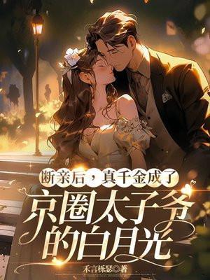 断亲后,真千金成了京圈太子爷的白月光