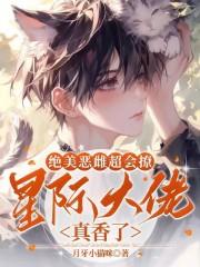 绝美恶雌超会撩,星际大佬真香了