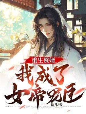 重生赘婿:我成了女帝宠臣