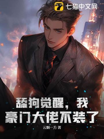 舔狗觉醒,我,豪门大佬不装了