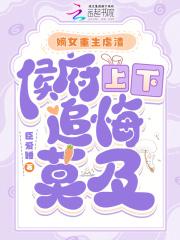 嫡女重生虐渣,侯府上下追悔莫及