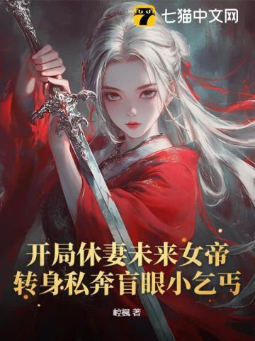 开局休妻未来女帝,转身私奔盲眼小乞丐