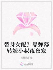 替身女配?靠弹幕转嫁小叔夜夜宠