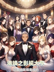 梦回香江:女明星都中意我