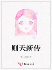 则天新传