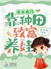重生农门:靠种田致富养娃