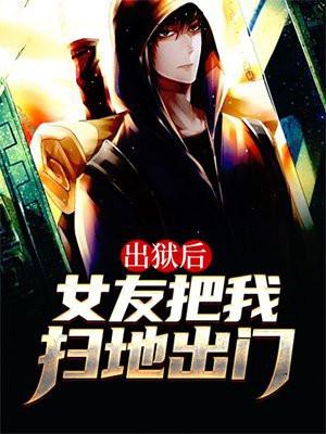 出狱后,女友把我扫地出门