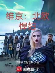 维京:北欧悍妇