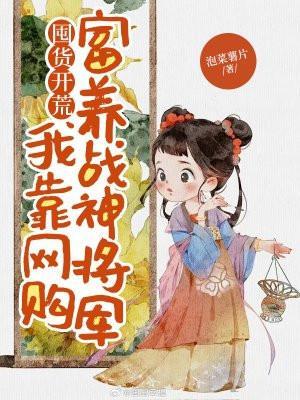 囤货开荒:我靠网购富养战神将军