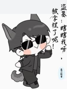 盗墓:瞎瞎我呀被拿捏了呢!