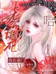 老公假死不回家,我在豪门笑哈哈