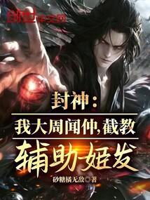 封神:我大周闻仲,截教辅助姬发