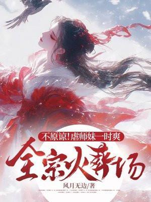 不原谅!虐师妹一时爽,全宗火葬场