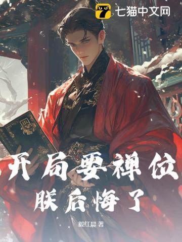 开局要禅位,朕后悔了