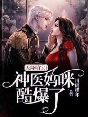 天降萌宝:神医妈咪酷爆了