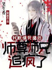 我断情死遁后,师尊师兄追疯了?