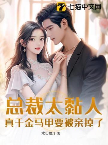 总裁太黏人,真千金马甲要被亲掉了!