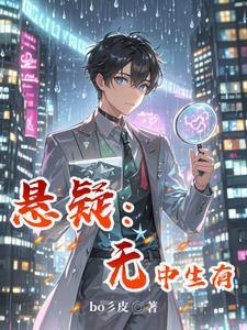 迷雾中的真相:侦探手记