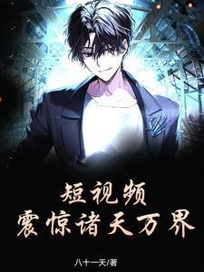 短视频:震惊诸天万界