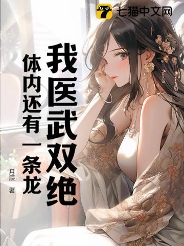我医武双绝,体内还有一条龙