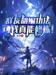 群友胡编功法,可我真能修炼!