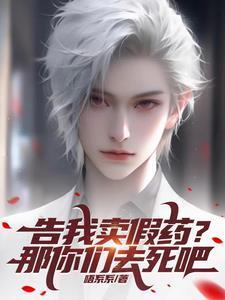 告我药不合法,合法又说买不起?