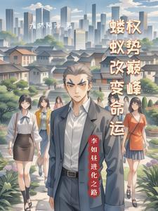 权势巅峰,蝼蚁改变命运