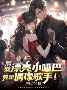 隔壁漂亮小哑巴,竟是偶像歌手!