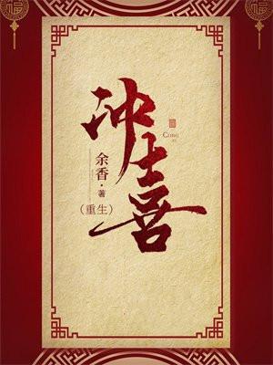 冲喜(重生)
