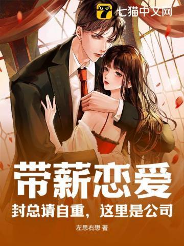 带薪恋爱!封总请自重,这里是公司!