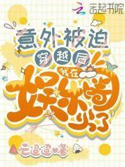 意外被迫穿越后,我在娱乐圈火了