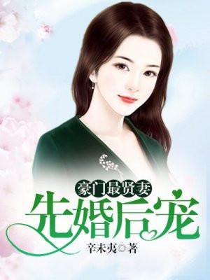 豪门最贤妻:先婚后宠