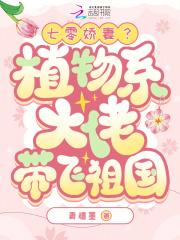 七零下乡:科研大佬的心尖宠杀疯了