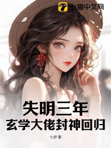 失明三年,玄学大佬封神回归