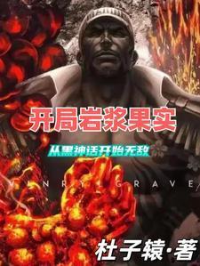 开局岩浆果实,从黑神话开始无敌