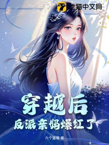 穿越后,反派亲妈爆红了
