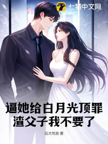逼她给白月光顶罪?渣父子我不要了
