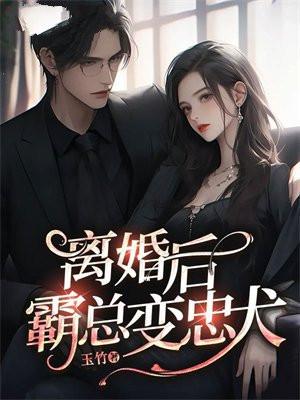 纠缠八年,离婚后霸总变忠犬