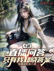 斗破:直播问答,只有我知晓答案