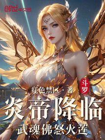 斗罗:炎帝降临,武魂佛怒火莲