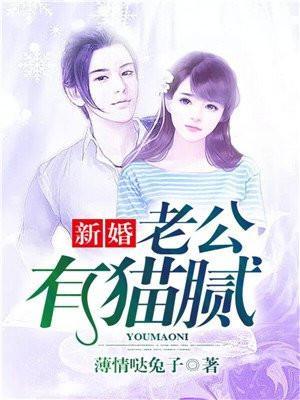 新婚,老公有猫腻