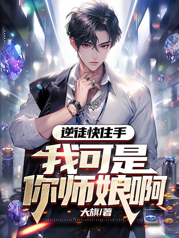 逆徒快住手,我可是你师娘啊!